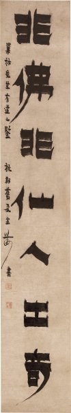 清 金农 隶书七言联-1-X 21.7x124[书法] 