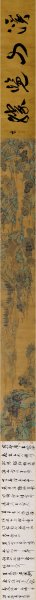 明 文彭 钱糓 书画卷  33.6x550[山水] 