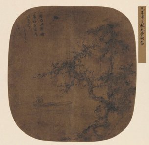 元 朱泽民 秋林垂钓图页 28.1X26[山水] 