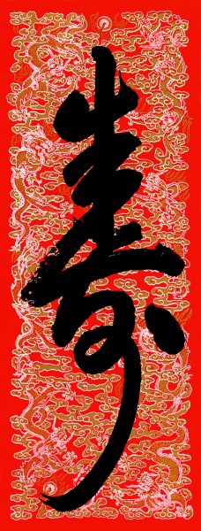 清 乾隆 书法寿字 纸本 56X150[书法] 