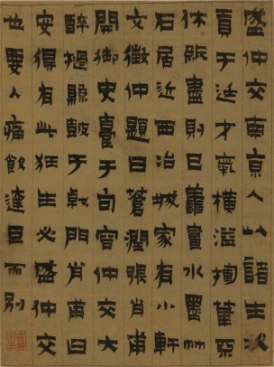 清 金农 隶书轴 33x44[书法] 