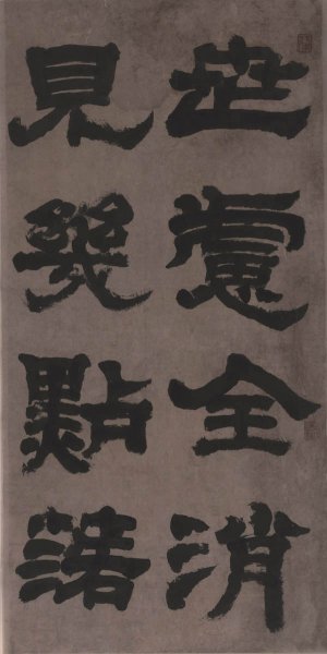 清 邓石如 隶书四条屏59.22-118.32cm-1[书法] 