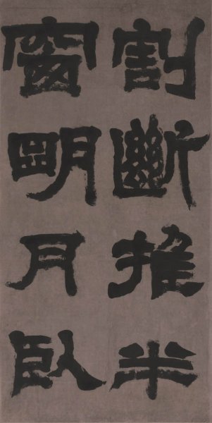 清 邓石如 隶书四条屏59.27-118.32cm-3[书法] 