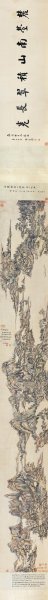 清 王原祁 麓台南山积翠长卷 纸本 26x322[山水]