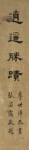 清 李世倬 逍遥胜迹图册-外签[人物]
