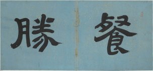 明 陈洪绶 花卉山水册-1 纸本 68.3x32 [书法]