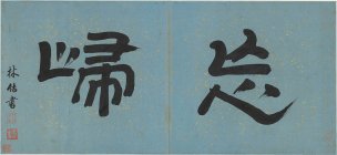 明 陈洪绶 花卉山水册-2 纸本 68.3x32 [书法]