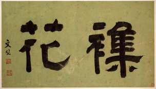 明 陈春 白阳集花册页002[花鸟]