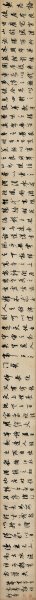 明 董其昌 书法行书乐志论58x960-02 [书法]