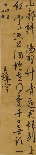 明 王樨登 行书轴 28x120.4[书法]