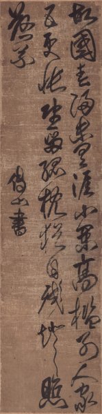 清 傅山 草书七言诗 绢本 41.3-165cm[书法] 