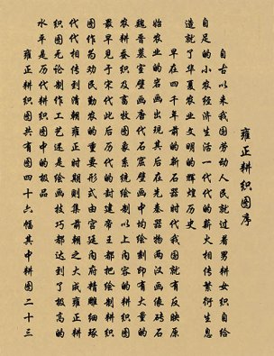 清 佚名 雍正耕织图册页-01 30x39[人物] 