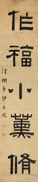 清 伊秉绶 字对 Right 32x150[书法] 