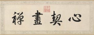 清 乾隆 弘历清 乾隆弘历 疏林远山图（心契书禅 