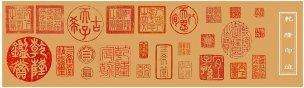 清 乾隆 印记[书法] 