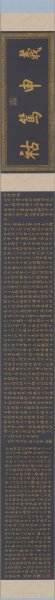清 乾隆 弘历 泥金书四得绪论 36x390[书法]