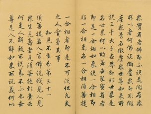 未知朝代 佚名 金刚般若波罗蜜经（金刚经）-0
