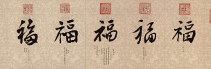 清 五皇帝 五福图 47x138 [书法]
