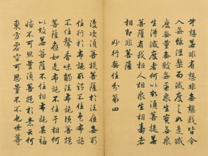未知朝代 佚名 金刚般若波罗蜜经（金刚经）-0