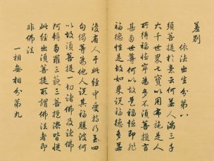 未知朝代 佚名 金刚般若波罗蜜经（金刚经）-0