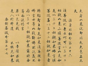未知朝代 佚名 金刚般若波罗蜜经（金刚经）-0