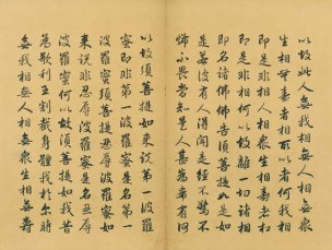 未知朝代 佚名 金刚般若波罗蜜经（金刚经）-0