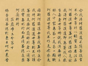 未知朝代 佚名 金刚般若波罗蜜经（金刚经）-0