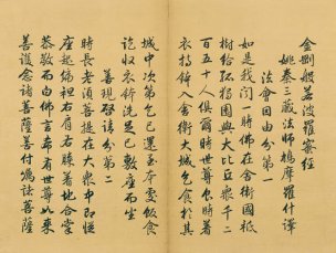 未知朝代 佚名 金刚般若波罗蜜经（金刚经）-0 