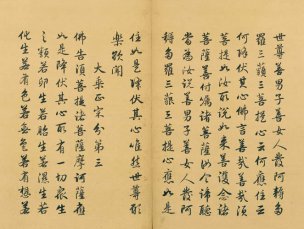 未知朝代 佚名 金刚般若波罗蜜经（金刚经）-0 