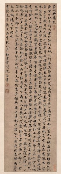 未知朝代 佚名 古代书法小品 沈藻 竹楼记[书法 