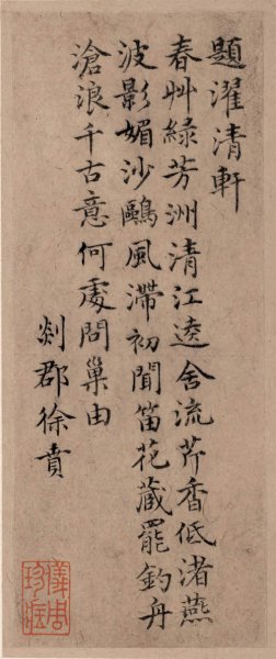 未知朝代 佚名 古代书法小品 徐贲 清轩诗[书法 