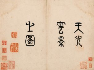 未知朝代 佚名 山水册CA0903041-5-11[山水] 
