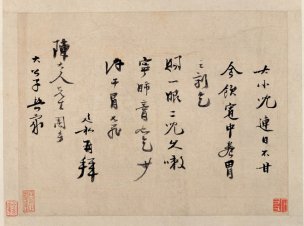 未知朝代 佚名 古代书法小品 100-冒风帖[书法] 