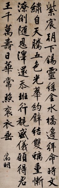 明 文征明 行书七律诗[书法]