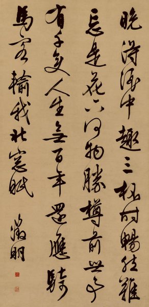 明 文征明 行书五律诗 66×135 [书法]