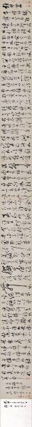 明 文彭 草书雅琴篇 38.6x506[书法]