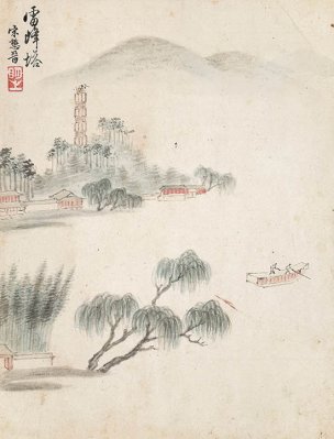 明 宋懋晋 西湖胜迹图册-雷峰塔  17.5x23[山水]
