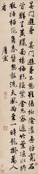 明 唐寅 行书吴门避暑诗 31x138.7[书法]