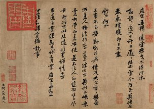 宋 黄庭坚 墨迹选-009[书法]