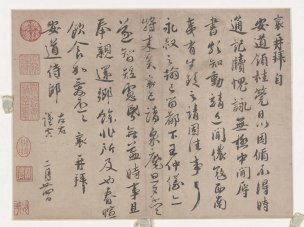 宋 蔡襄 墨迹选宋四家－蔡襄27 [书法]