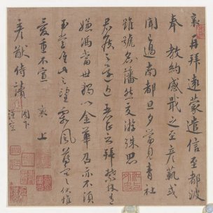 宋 蔡襄 墨迹选宋四家－蔡襄25 [书法]