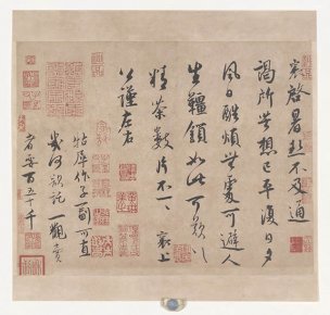 宋 蔡襄 墨迹选宋四家－蔡襄22 [书法]