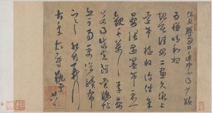 宋 薛绍彭 草书大年帖页 40.8×22 [书法]