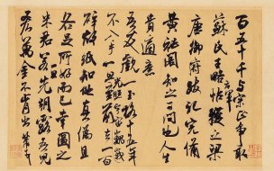 宋 米芾 王略帖111 [书法]