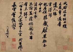 宋 苏轼 墨迹选-010 [书法]