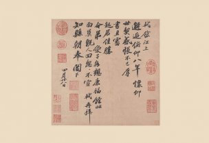 宋 苏轼 册页10张3尺牘 [书法]