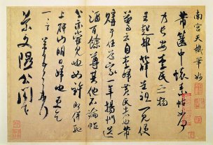 宋 米芾 墨迹选宋 米芾 致景文隰公尺牍（箧中帖