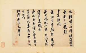 宋 米芾 墨迹选3 宋 米芾 知府帖_1 [书法]
