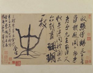宋 米芾 墨迹选023 米芾行书珊瑚帖页 [书法]
