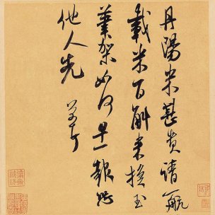 宋 米芾 墨迹选29 宋 米芾 丹阳帖_1 [书法]